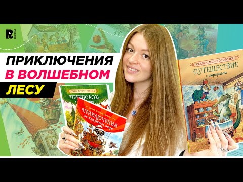 СКАЗКИ ЛЕСНОГО ГОРОДКА: детские книги с иллюстрациями Джона Пейшенса СКАЗКИ ЛЕСНОГО ГОРОДКА: детские книги с иллюстрациями Джона Пейшенса