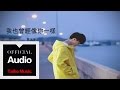 馬天宇【我也曾經和你一樣】官方歌詞版 MV