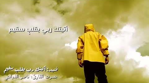 اتيتك ربي بقلب سقيم  بصوت القارئ ناصر الذوادي