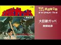美樹克彦「大巨獣ガッパ」(オフィシャルオーディオ)