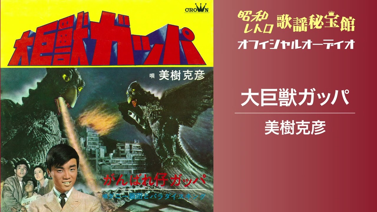 美樹克彦「大巨獣ガッパ」(オフィシャルオーディオ) - YouTube