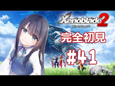 【ゼノブレイド2】あらゆるセリフがフラグに聞こえてしまう……これが過去編の業の深いところですね【Vtuber実況】#41