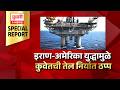 Pudhari News Special Report | इराण-अमेरिका युद्धामुळे कुवेतची तेल निर्यात ठप्प