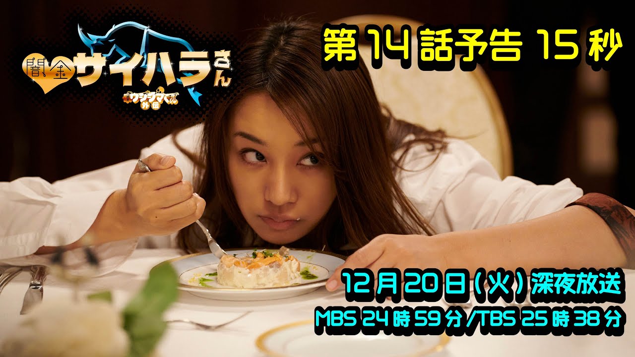 【闇金サイハラさん】第14話予告