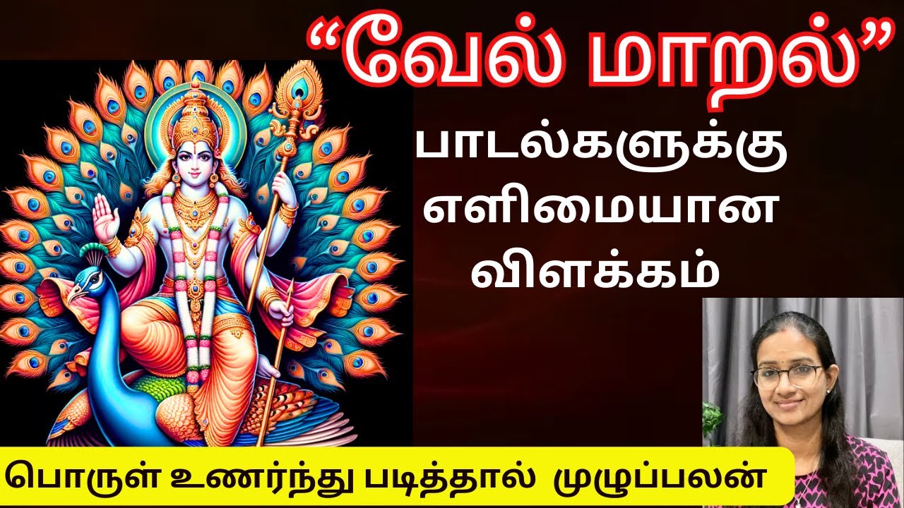 'வேல் மாறல்' பாடல்களுக்கு எளிமையான விளக்கம்