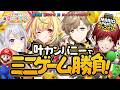 【スーパーマリオパーティジャンボリー】叶カンパニーで真剣勝負ミニゲーム!!!【#星川サラ12h】