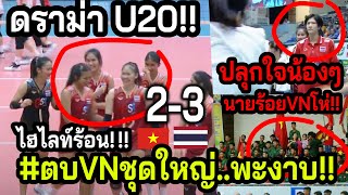 #ดูชัดๆสาวไทยU20ชนะ!! VNชุดใหญ่...โม้ไม่ออก แฟนๆVNรับมิได้~สะเทือนถึงระดับโลกFIVB?