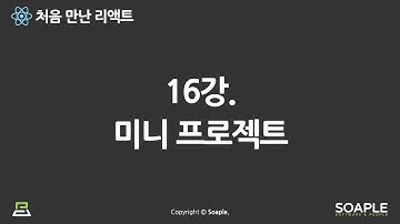 16-1강. Mini Project ((실습) 미니 블로그 기획, 프로젝트 생성 및 필요한 패키지 설치)