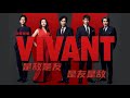 活着 VIVANT (2023) 中文预告