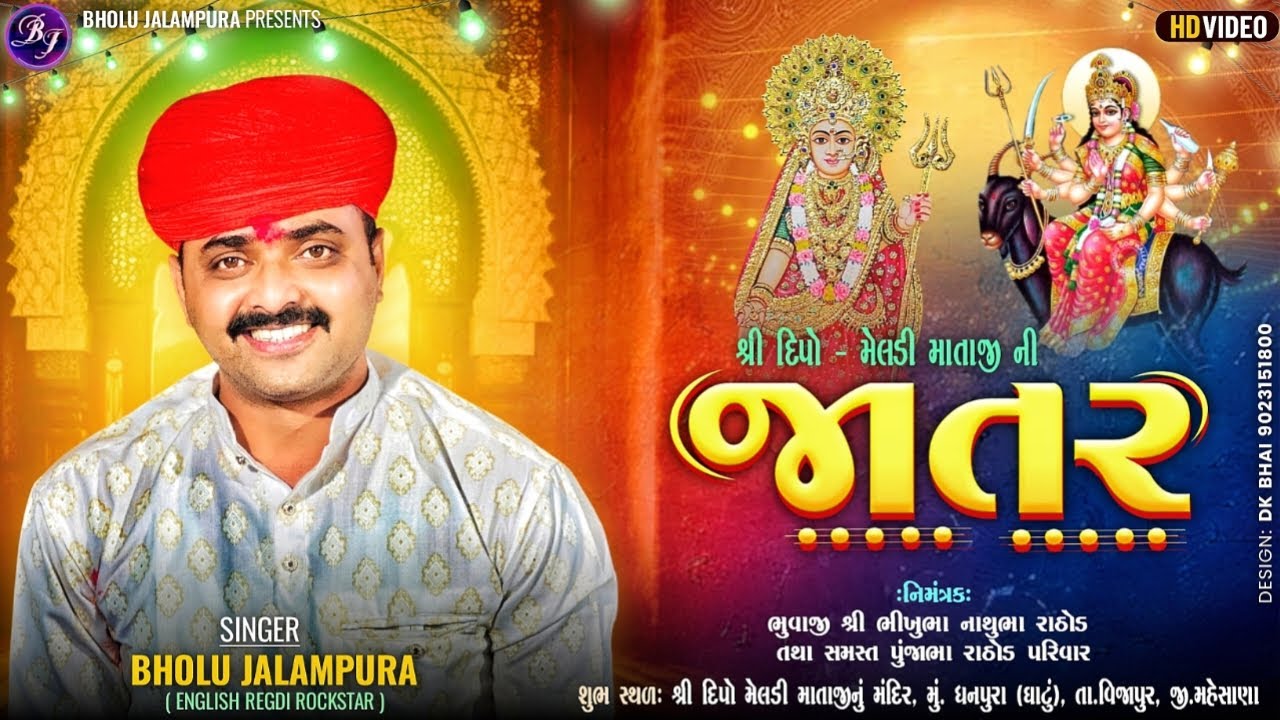 🔴LIVE || BHOLU JALAMPURA || શ્રી દિપો-મેલડી માતાજી ની જાતર || ધનપુરા || By Bholu Jalampura Live