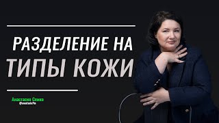 Разделение на ТИПЫ КОЖИ. Моя ТОЧКА НЕВОЗВРАТА в мышлении.