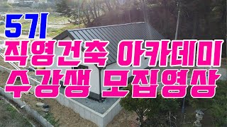 직영건축학교 홍선생 직영건축 아카데미 5기 수강생 모집!!