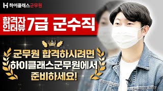 군수직 군무원 합격자인터뷰 
