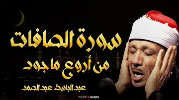 سورة الصافات تلاوة خاشعة للشيخ عبد الباسط عبد الصمد