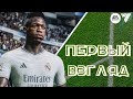 EA FC 24 / Первый взгляд на игру