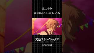 TVアニメ「文豪ストレイドッグス」  第二十話「頭は間違うことがあっても」 #bungosd  #throwback