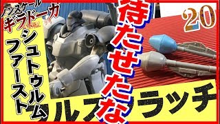 ノンスケールギラドーガを作ろう20　バーニア類とシュトウゥルムファースト