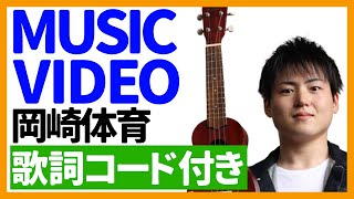 【ウクレレ弾き語り】MUSIC VIDEO/岡崎体育　歌詞コード付き