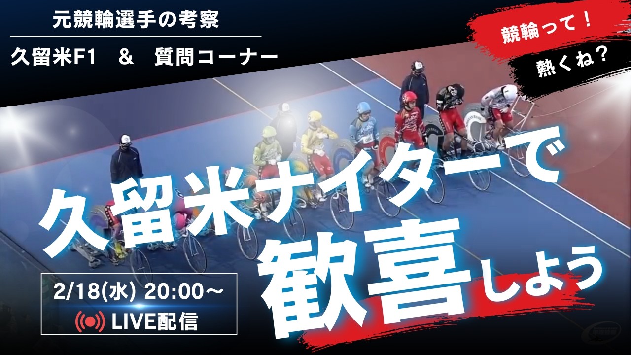 【久留米ナイターをLive配信】🎯大的中🎯元競輪選手が久留米準決勝を考察