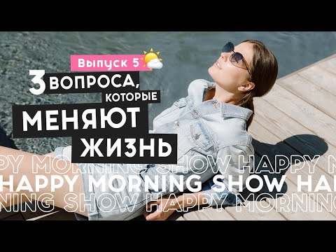 Как сделать каждый день эффективнее | Happy Morning Show | выпуск 5