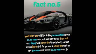 Bugatti ke oil change ka kharcha??facts shorts bugatti