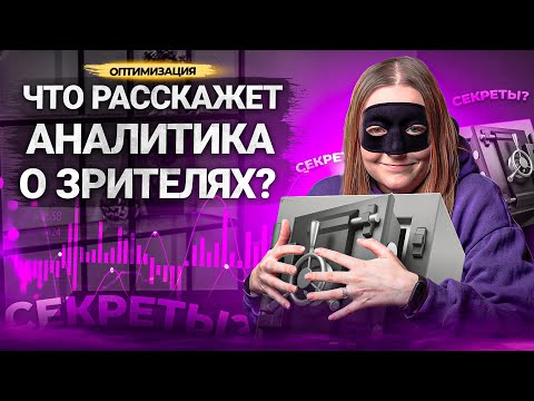 ЭТИ данные АНАЛИТИКИ YouTube помогут вам понять свою АУДИТОРИЮ! Как составить портрет аудитории?