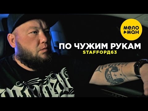 Staffорд63 - По Чужим Рукам 2021 12