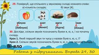 2 клас. Українська мова. Кравцова. "Букви я, є, ю, ї, позначення ними голосних звуків..."