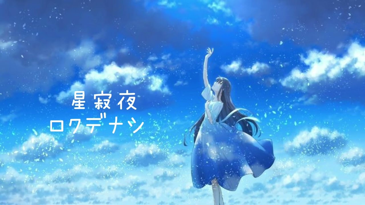ロクデナシ「星寂夜」/ Rokudenashi - Starry Silent Night - YouTube