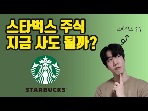 스타벅스 주식 Update New 스타벅스 저는 이것 때문에 샀습니다 - 미국 대장주 스타벅스 주식(SBUX) 분석