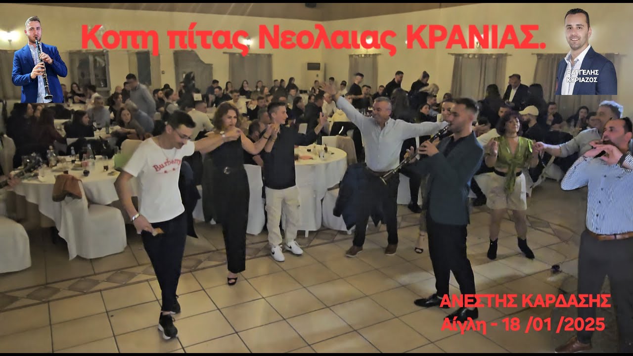 Κοπη Πιτας Νεολαιας Κρανιας  -Αιγλη-18\01\2025-Βασιλης ΠΑΠΠΑΣ-Βαγγελης ΚΥΡΙΑΖΟΣ.Ν-4.