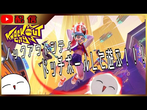 【ノックアウトシティ】新作ドッチボールゲームして遊ぶ!!!!