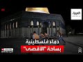إصابة عشرات الفلسطينيين في مواجهات مع قوات الاحتلال بساحة المسجد الأقصى