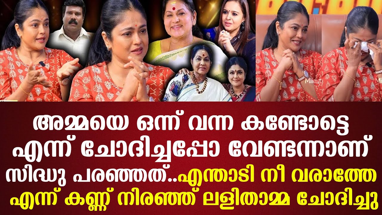 അമ്മയെ ഒന്ന് വന്ന കണ്ടോട്ടെ എന്ന് ചോദിച്ചപ്പോവേണ്ടന്നാണ് സിദ്ധു പരഞ്ഞത്..