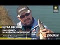 ЩУКА ВЕСНОЙ: Как ловить на карьерах воблером? Алексей Ивашков. Anglers Practical