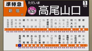 【自動放送】京王線 [準特急] 高尾山口→新宿【さよなら準特急・LCD簡易再現】/ [Train Announcement] Keiō Line Semi Special Express Train