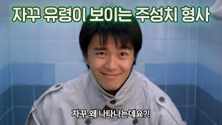 고스트 폴리스를 특파하라! 자꾸 유령이 보이는 주성치 | 결말 포함