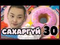 "🍭САХАРЫН ДОН🍨" 30 хоног чихэр хэрэглэхгүй байх Чаллэнж.