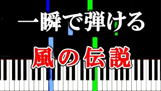 Video thumbnail of "【楽譜付き】風の伝説 - 風の谷のナウシカ ~Nausicaa of Vally of the Wind~【ピアノ簡単超ゆっくり・初心者練習用】 yuppiano"