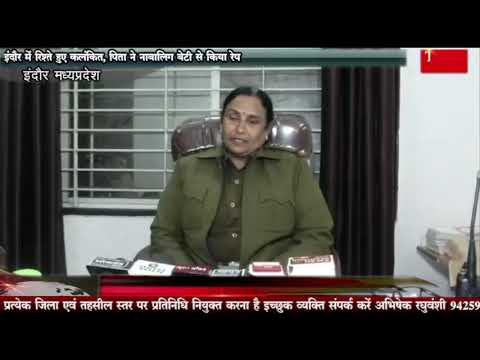 इंदौर में रिश्ते हुए कलंकित, पिता ने नाबालिग बेटी से किया रेप