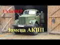 Заменили АКПП на ГАЗоМЕРе#ГАЗ-63 с дизелем от Мерседес