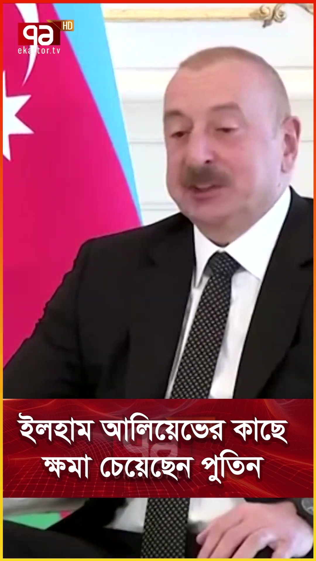 ইলহাম আলিয়েভের কাছে ক্ষমা চেয়েছেন পুতিন