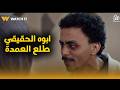 بيبو أمه وقعت في كـارثة هتتحـ بس بشكيات ماضيه عليها وأبوه الحقيقي طلع العمده بيبو