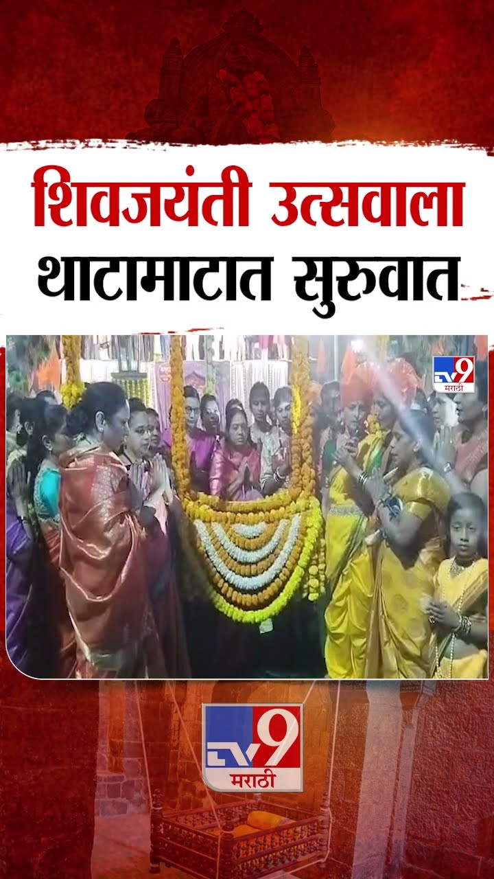 Sangli  मध्ये शिवजयंती उत्सवाला थाटामाटात सुरुवात | tv9 Marathi