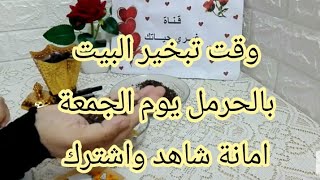 فوائد حرق الحرمل يوم الجمعة🔥وقت حرق الحرمل وطريقةاستخدامه🔥 اوقات حرق الحرمل الصحيحة 👍بخورالحرمل