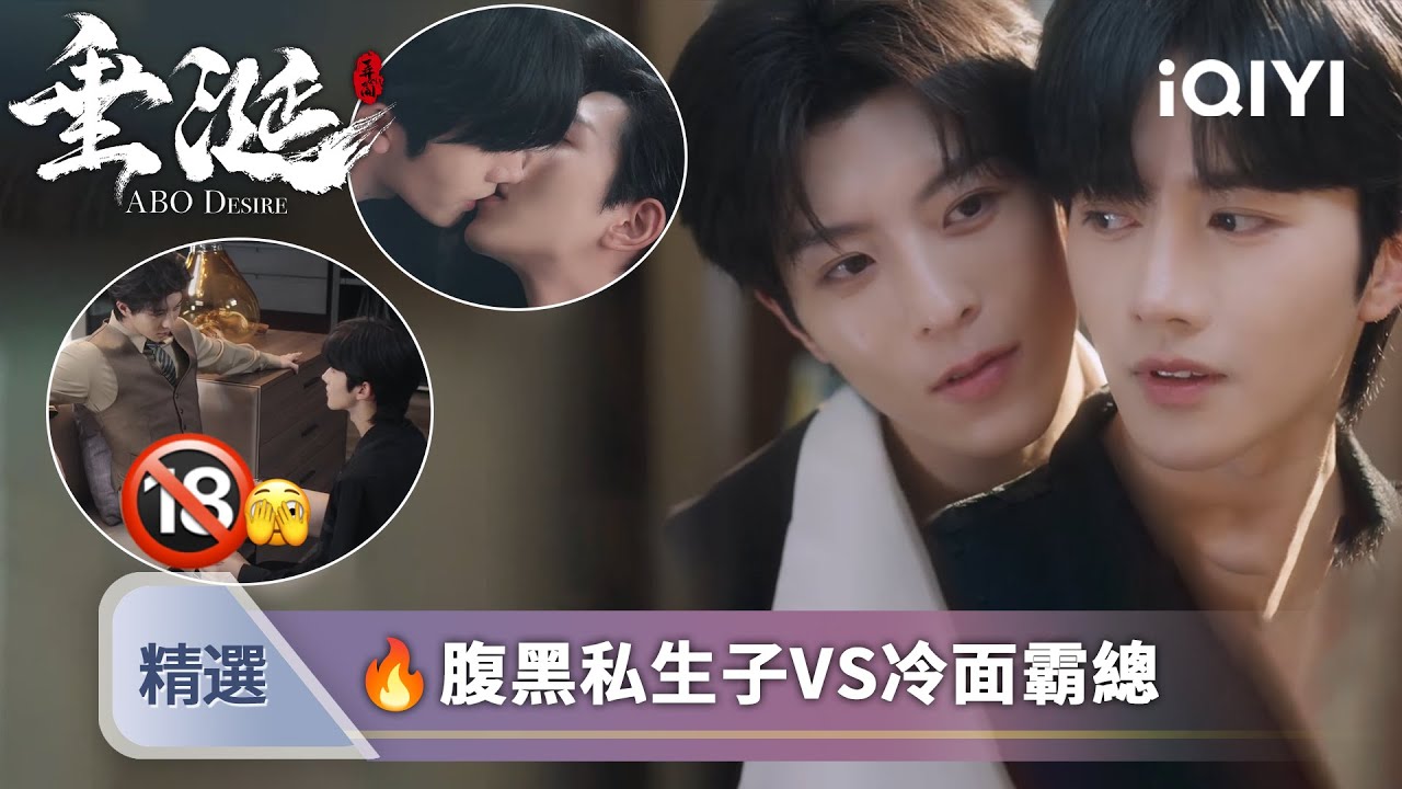 《垂涎》精選🔥：禁止之戀🌈🔞獵人與獵物之間的遊戲人生，一場機關算盡的天賜良緣🤵你準備好入局了嗎 | 愛奇藝