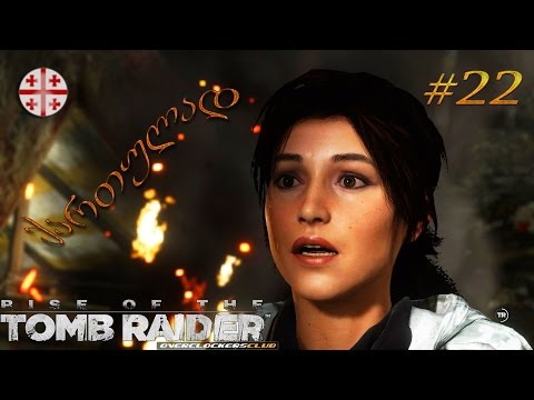 Rise of the Tomb Raider ● ქართულად #22
