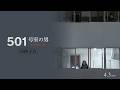 映画「501号室の男 -ある作家の記録-」30秒予告