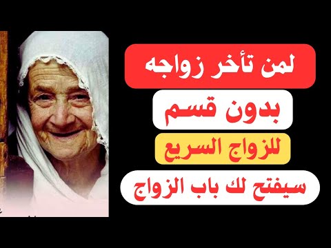 بدون قسم لمن تأخر زواجه وللزواج السريع جرب وشاهد بنفسك النتيجه وفتح باب الزواج