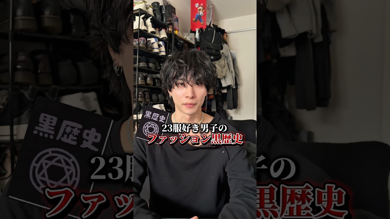 自分のファッション黒歴史を振り返ってみたらやばすぎた。。。